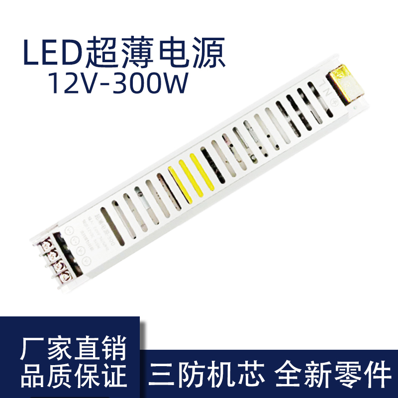 12V 300W LED超薄电源