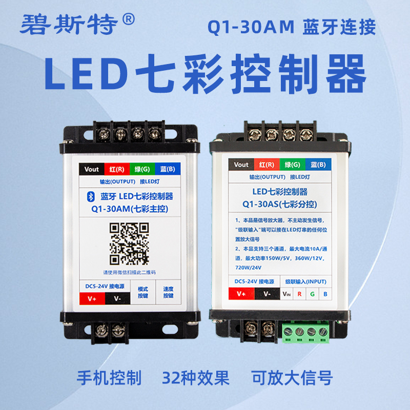 Q1-30A LED七彩控制器