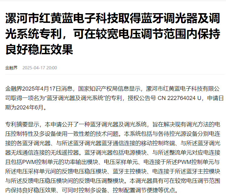漯河市红黄蓝电子科技取得蓝牙调光器及调光系统专利