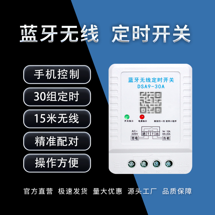 蓝牙无线定时开关