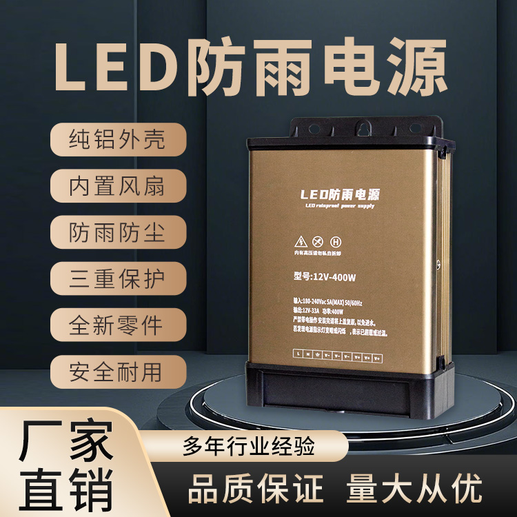 LED防雨电源